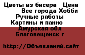 Цветы из бисера › Цена ­ 500 - Все города Хобби. Ручные работы » Картины и панно   . Амурская обл.,Благовещенск г.